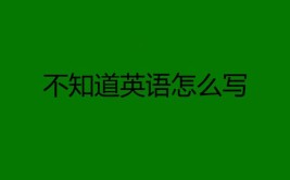 不知道怎么表达用英语怎么表达？