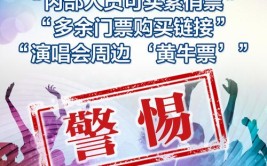 紧急预警！已有多人被骗！事关演唱会门票……(门票演唱会歌迷诈骗被骗)