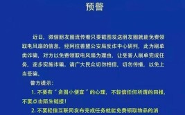 警方：朋友圈“免费领取电风扇”为骗局(领取电风扇诱导居民免费)