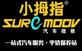 转型or转店？2018年汽车快修转型机遇如何抓(快修小拇指转型汽车服务)