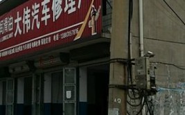 渑池修汽车大梁_(渑池县汽修店)