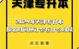 天津市已经毕业了如何报考专升本