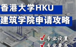 分享2024年香港大学建筑学院申请最全攻略来啦