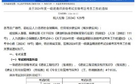 2024安徽一级建造师报考指南