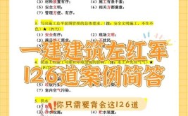 感谢龙炎飞一建建筑一次上岸全靠这126道案例简答完美通关