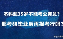 报考公务员在职研究生可以吗