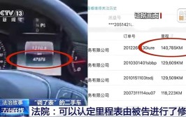 二手车里程表被调 消费者能否要求“退一赔三”？(二手车里程表消费者女士车辆)