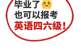 汕头大学在职研究生毕业条件是什么，毕业需要有英语四级吗