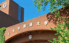 北京有哪些有外语小语种专业的大学