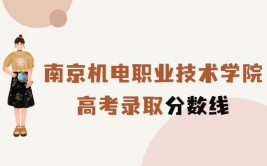 多少分能被南京机电职业技术学院录取