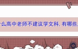 为什么高中老师不建议学文科