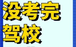 驾校不退款？记者陪办！保定市民拿到钱了(驾校记者市民钱了拿到)