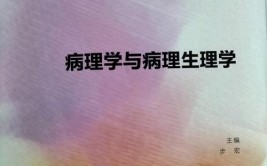 病理学是一门什么学科