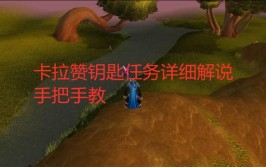 魔兽世界TBC：卡拉赞KLZ钥匙任务流程解析(卡拉钥匙魔兽世界副本流程)