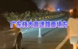 梅龙高速公路塌陷事故车辆燃烧是新能源车吗？(电车燃烧新能源危害事故)