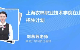 上海农林职业技术学院2022年秋季招生章程