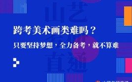 弘榜考研｜跨考山艺美术专业建议收藏