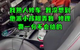 一次给熟人修车时他给我1200千我只收600，后悔了(修车老李老张给我我是个)