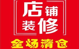 装修完通知“清场”(公司清场领航装修通知)