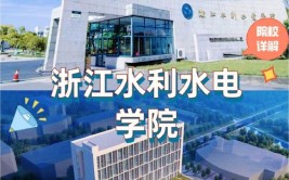 浙江水利水电学院是公办还是民办大学？