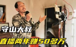 山村里的“千万网红”于新伟：直播两年赚了50多万(直播两年粉丝赚了山村)