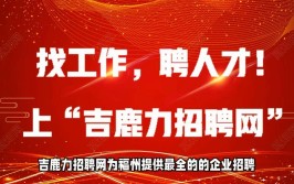 福州人才招聘网最新招聘网