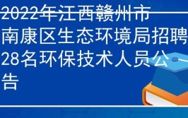 大专起报南康区生态环境局招20人月薪5000