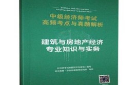 才•职称经济专业技术资格考试高级经济实务建筑与房地产经济考试大纲