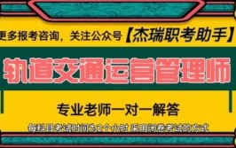 怎么考取轨道交通运营管理证书在哪考考试难不难多久拿证