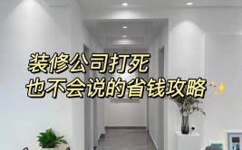 既省钱又省力的家装攻略你知道吗？(家装省力服务中心老化装修)