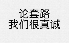 你肯定中了这些套路(套路被扣来看看中了手机)