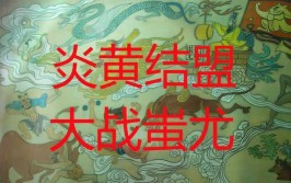 揭开国学皇冠上的明珠《奇门遁甲》神秘的面纱（五）(轩辕黄帝蚩尤诸侯涿鹿)