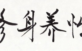 句句中肯，字字入心(的人都是人生修身养性时间)