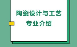 陶瓷制造技术与工艺专业怎么样_就业方向_主要学什么