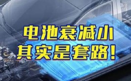 新能源车续航虚标真相,介绍行业潜规则，保障消费者权益