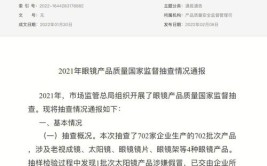 2022年吉林省白山市定配眼镜等七类产品质量监督抽查结果公布(公称聚氯乙烯聚酯抽查眼镜)