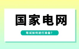 国家电网考试难度如何