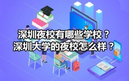 深圳哪些学校能上夜校