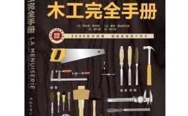 可能是目前最实用的装修工具书——《装修施工完全手册》(装修工具书施工完全手册实用)