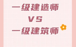 建造师和建筑师一样吗考建造师好还是建筑师好来看它们的区别