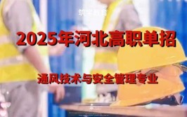 2024通风技术与安全管理专业选科要求