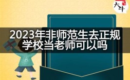 非师范院校毕业可以当老师吗