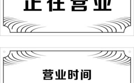 营业信息继续征集中…(开业经营范围联系电话地址时间)