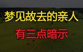 要留心”：梦见故去的亲人朋友，有三点暗示(故去三点留心故人梦见)