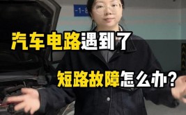 你知道汽车电路短路了怎么办吗？(短路电路汽车你知道故障)