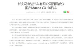 长安马自达召回部分CX-5 转向器存在安全隐患(召回长安转向器缺陷安全隐患)