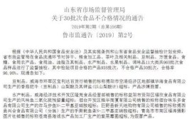 薛城银座、青州大润发等上黑榜(食品安全不符合国家标准不合格销售)