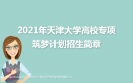 天津大学2021年高校专项&ldquo;筑梦计划&rdquo;招生简章