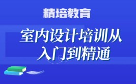 临沂精培教育室内设计专业培训火热报名中！微 17661687712(专业培训教育家装设计室内设计学生)