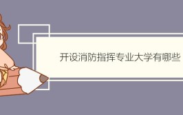 ​开设消防指挥专业大学有哪些